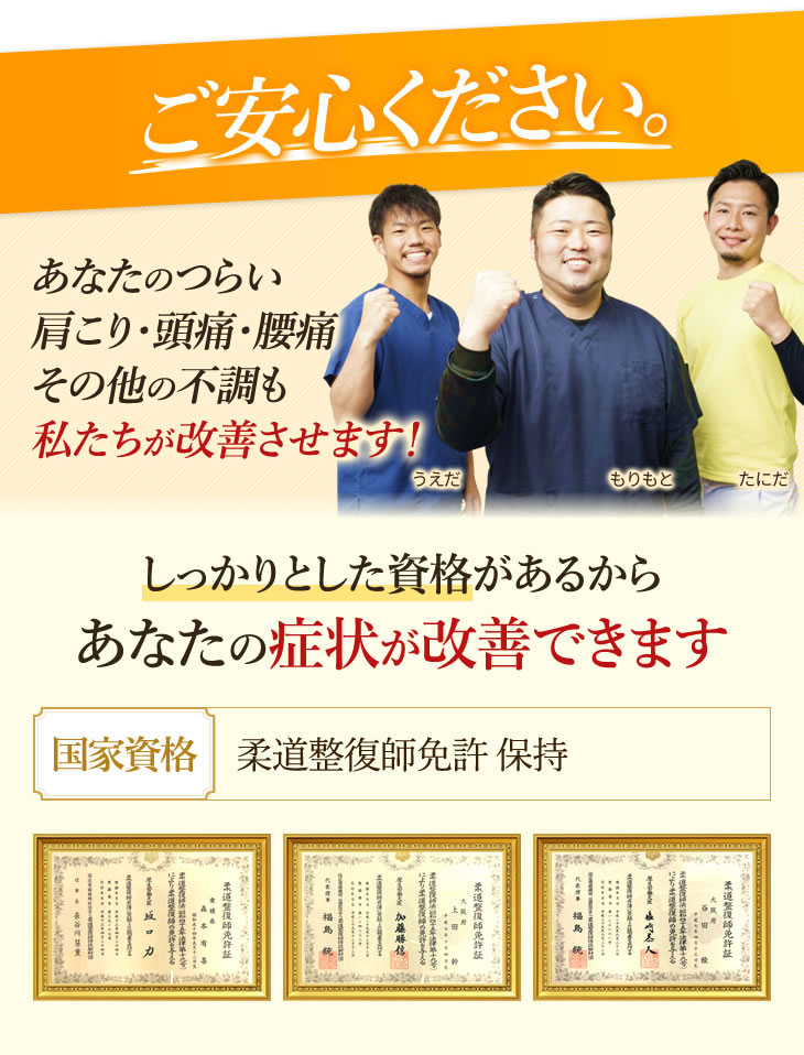 ご安心ください。あなたのつらい肩こり・頭痛・腰痛その他の不調も私たちが改善させます!