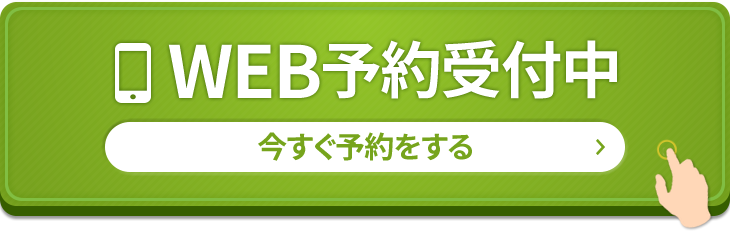 WEB予約受付中