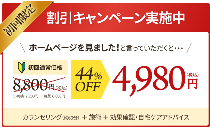 割引キャンペーン実施中