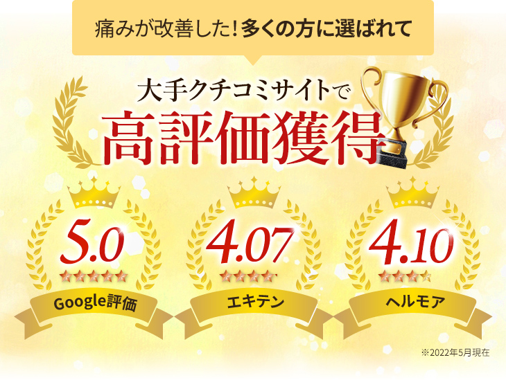 痛みが改善した!多くの方に選ばれて大手クチコミサイトで深江橋で高評価獲得