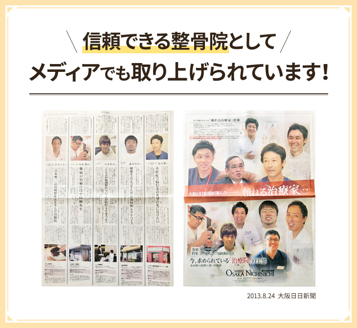 信頼できる整骨院としてメディアでも取り上げられました!